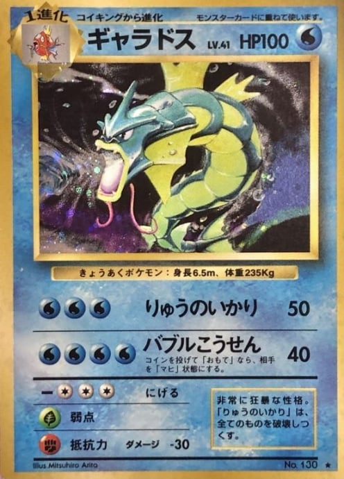 【Cランク】ギャラドス LV.41(旧裏(キラ)