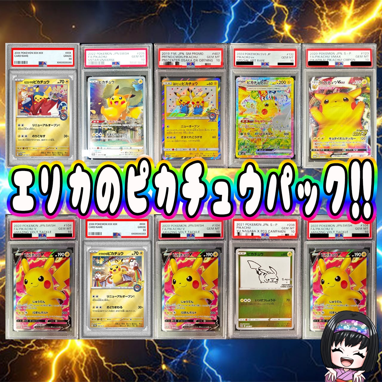 ポケカ】超激アツ!! エリカのピカチュウPSA10 オリパ !05/04-9