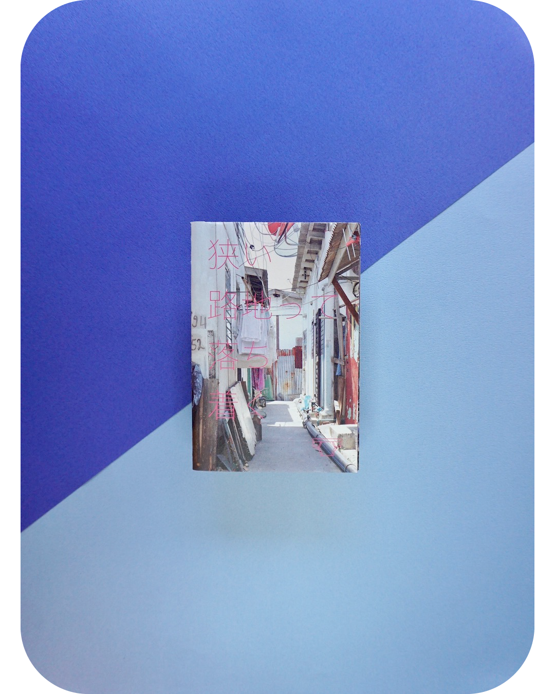 ZINE 2|狭い路地って落ち着く