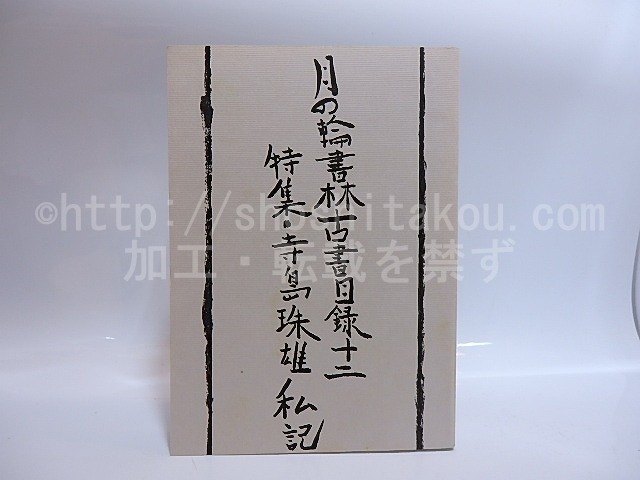 月の輪書林古書目録12　特集・寺島珠雄私記　/　　　[28699]