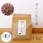 《令和5年産》 有機ダイシモチ麦 1kg