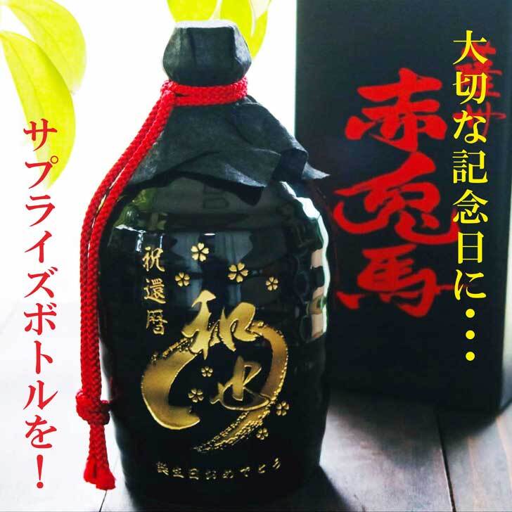 名入れ 焼酎 ギフト【 赤兎馬 せきとば 本格焼酎 720ml 】名入れ彫刻