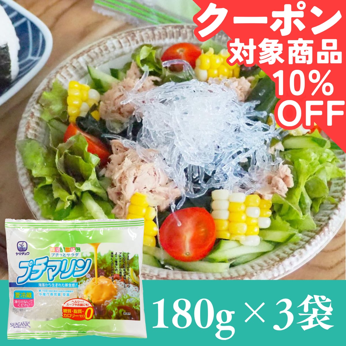 【糖質・脂質・カロリーゼロ】海藻から生まれた プチマリン180g×3袋セット【お試し】【送料無料】北海道・沖縄は別途送料