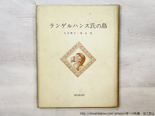 ランゲルハンス氏の島　私家版200部　/　入沢康夫 　落合茂　[35485]