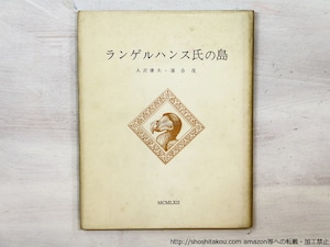 ランゲルハンス氏の島　私家版200部　/　入沢康夫 　落合茂　[35485]