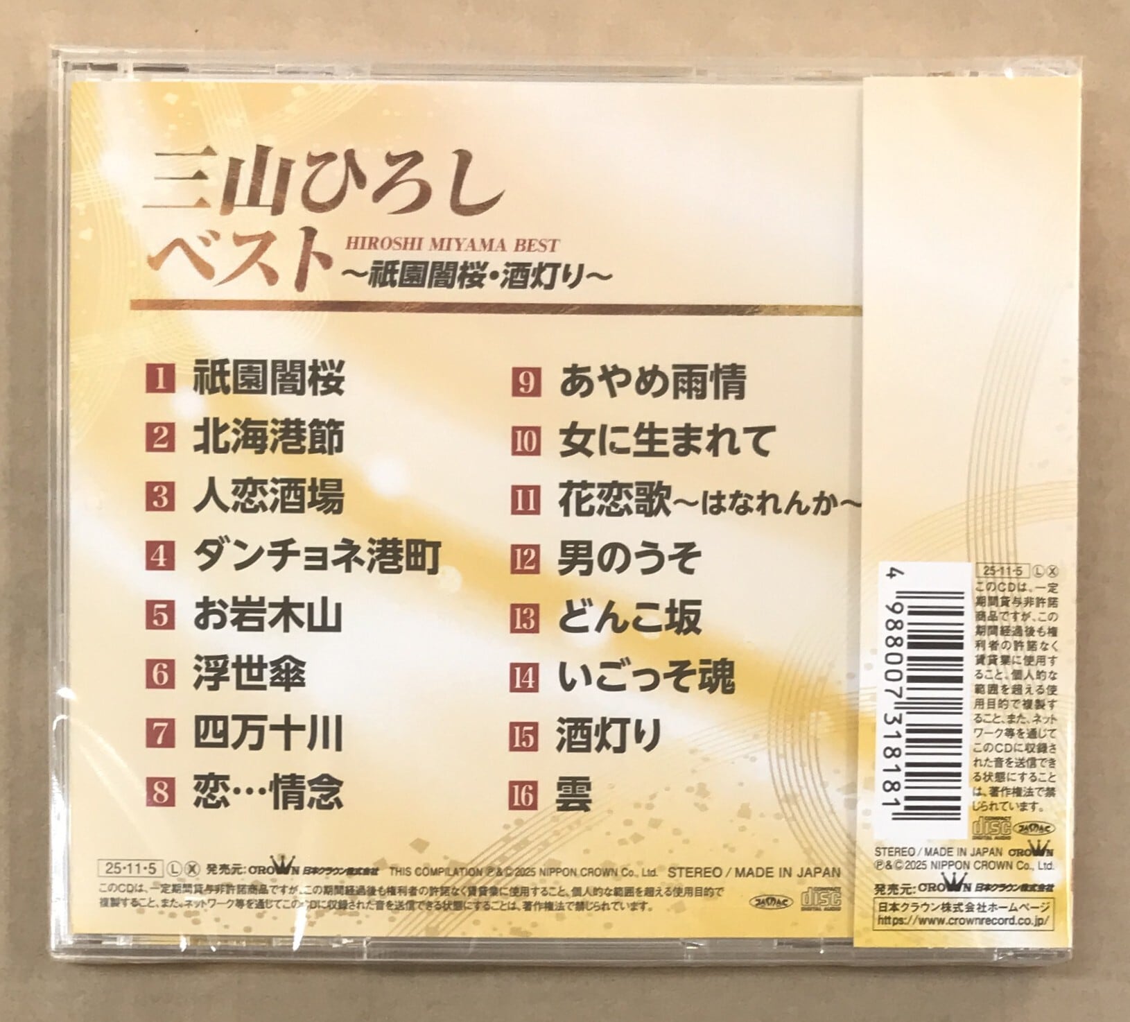三山ひろし / ベスト ～祇園闇桜・酒灯り～ (CD) | 最北のCDショップ