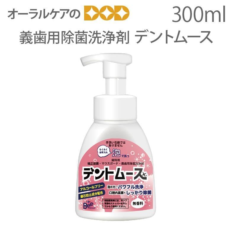 ビーブランド デントムース 300ml 義歯洗浄剤 入れ歯 義歯 矯正装置 メール便不可