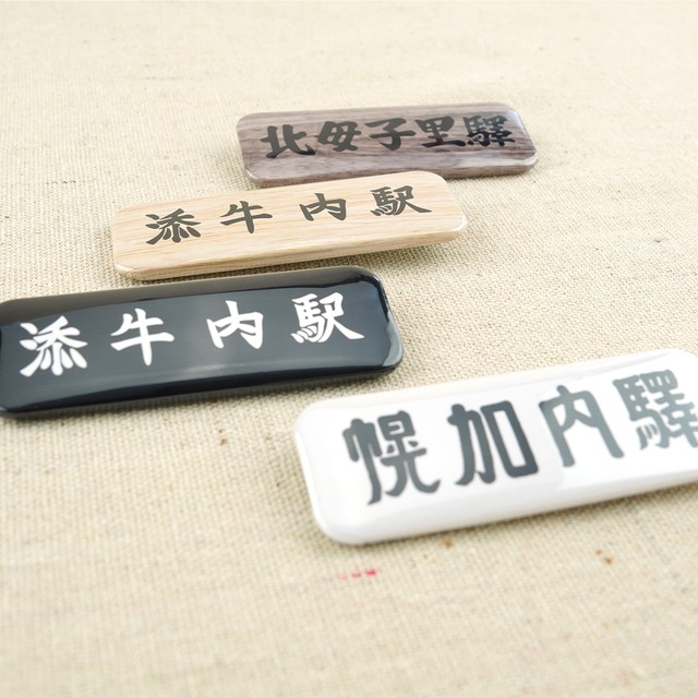 駅名看板缶バッジ（添牛内駅 木製看板-木目）