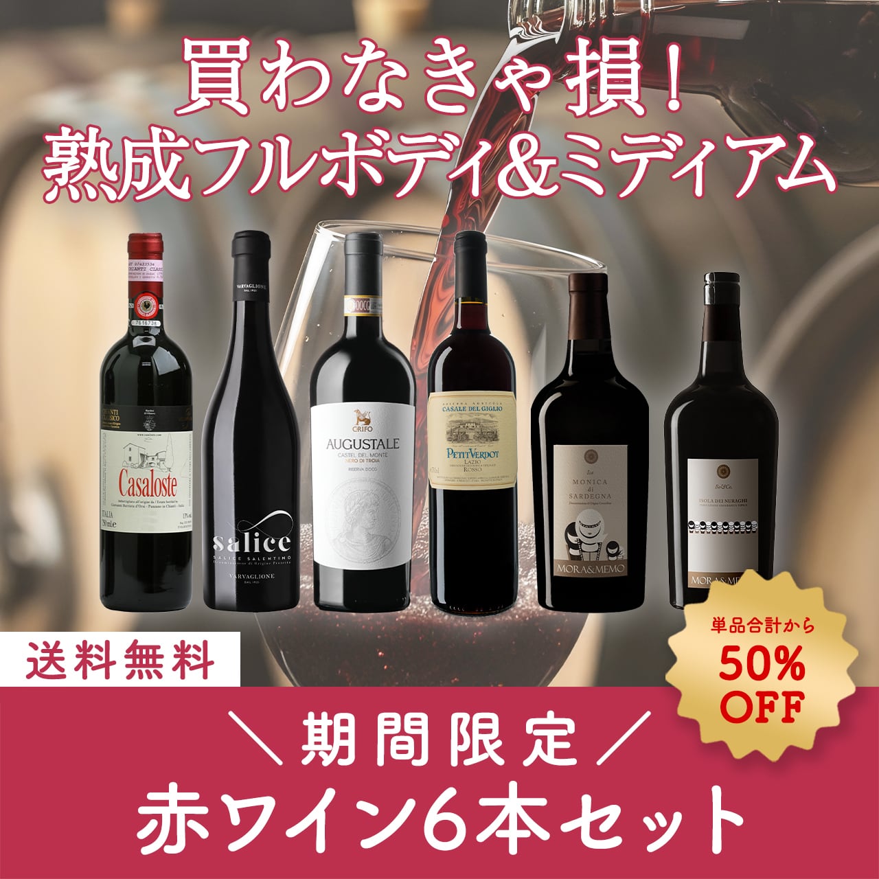 【決算特価&期間限定】買わなきゃ損!熟成フルボディ&ミディアム赤ワイン6本セット〈50%OFF&送料無料〉(B706143)