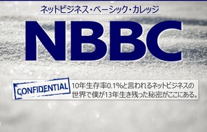 【ＮＢＢＣ】ネットビジネス・ベーシック・カレッジ