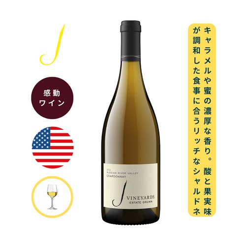 【黄桃×蜂蜜×バニラ】ジェイ シャルドネ ロシアン・リヴァー・ヴァレー｜カリフォルニア 白ワイン｜新樽熟成 辛口