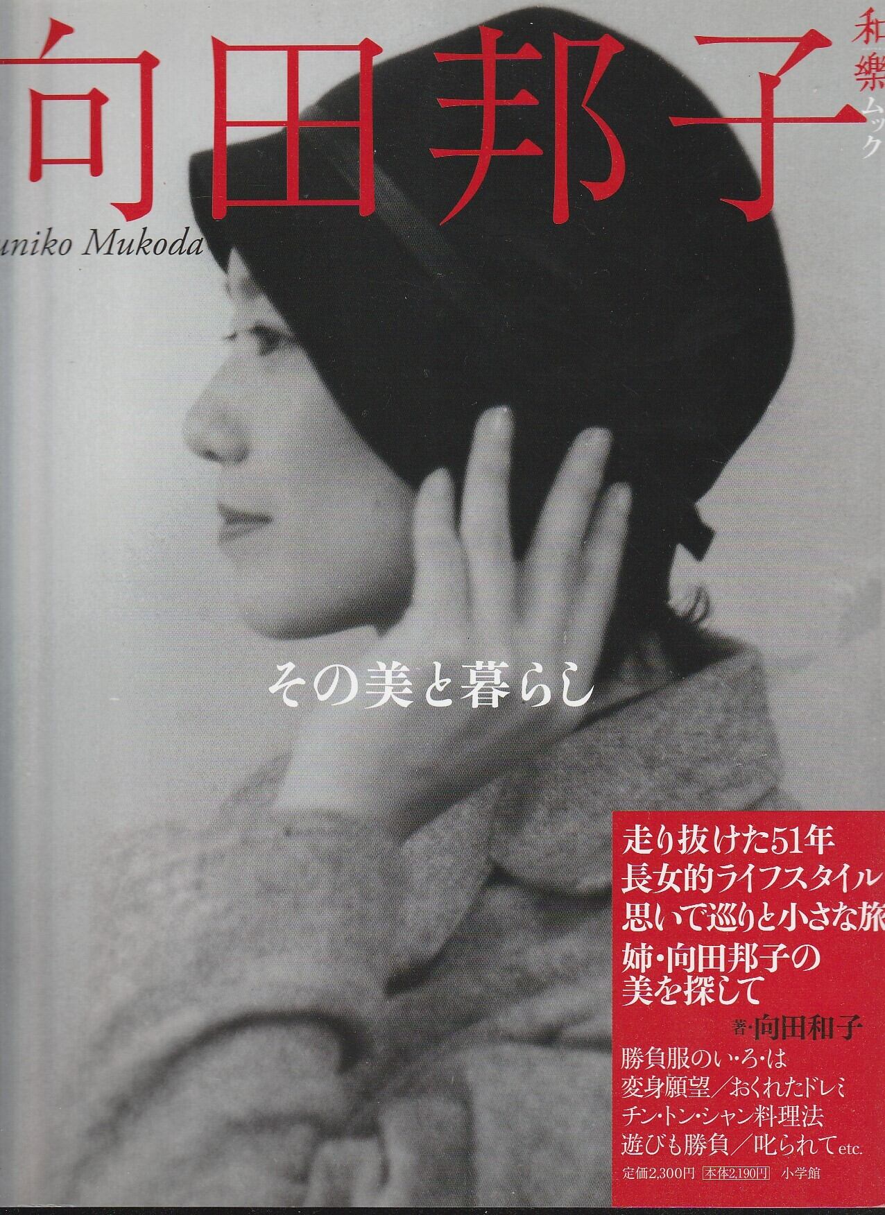 和樂ムック 向田邦子 その美と暮らし | fishon