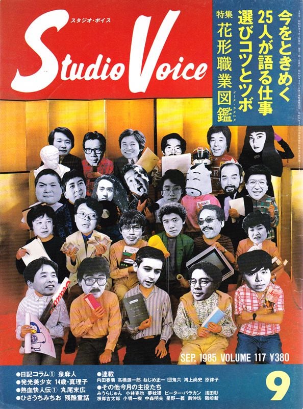 STUDIO VOICE スタジオボイス 117 | magnif