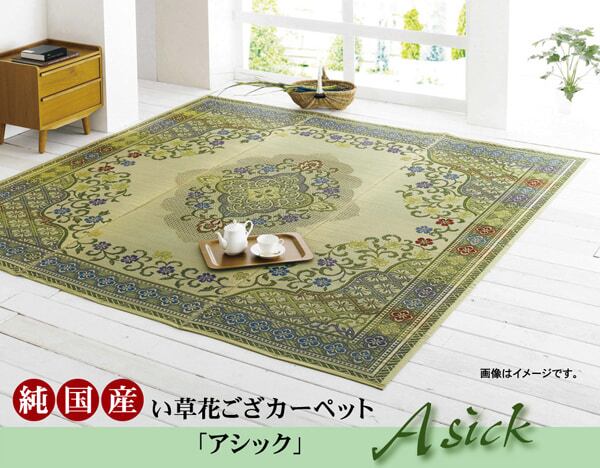 純国産 い草花ござカーペット 『アシック』 グリーン 江戸間4.5畳(約261×261cm)