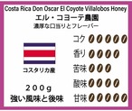 【濃厚で円やかな風味のコスタリカハニー珈琲】ドン・オスカル　エル・コヨーテ  200g  1750円　