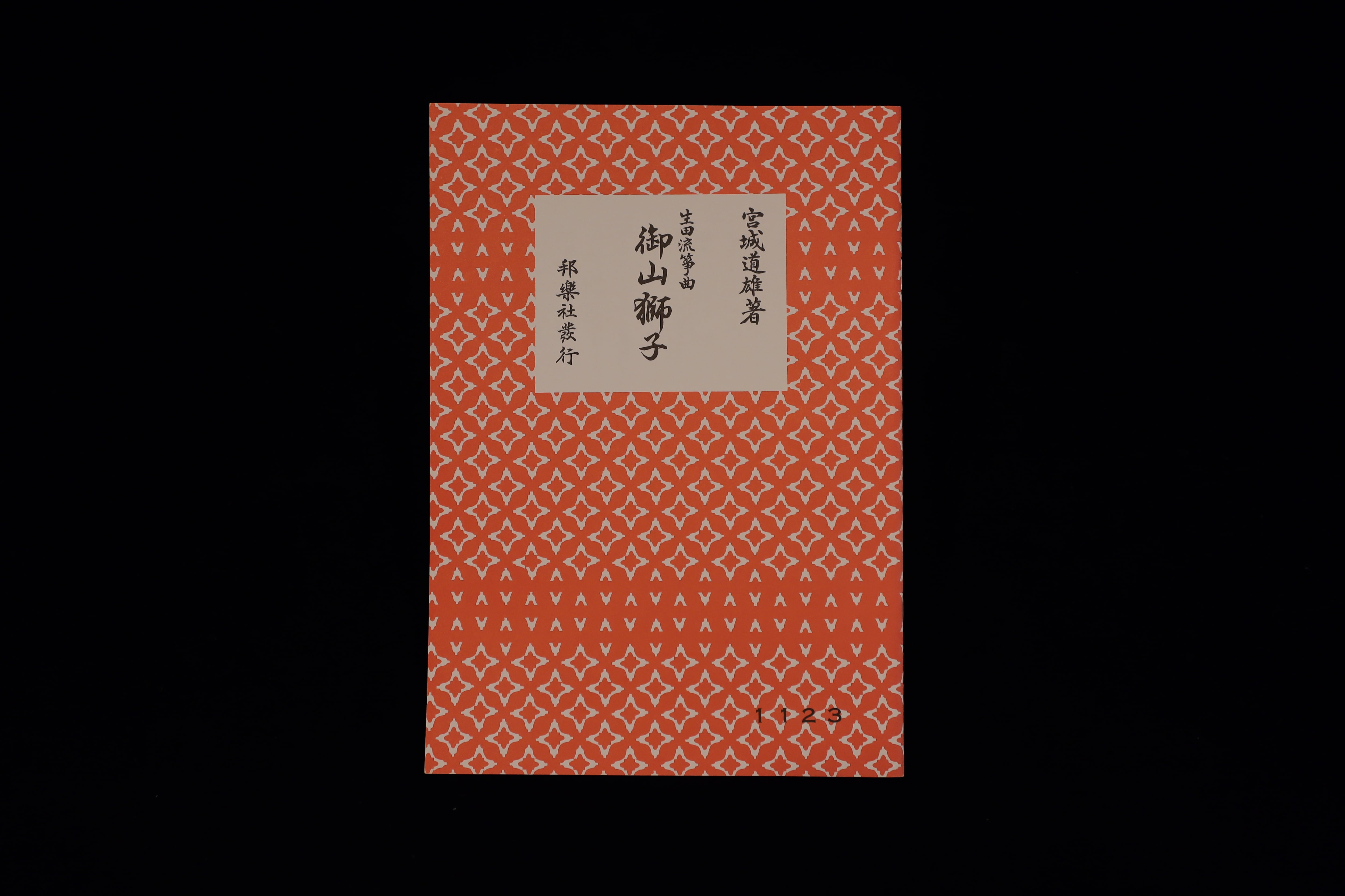 宮城道雄著・生田流箏曲）御山獅子・№1123／gakufu3271 | 梅屋
