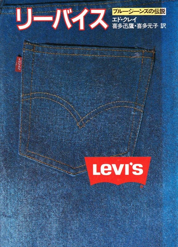 リーバイス ブルージーンズの伝説 | magnif