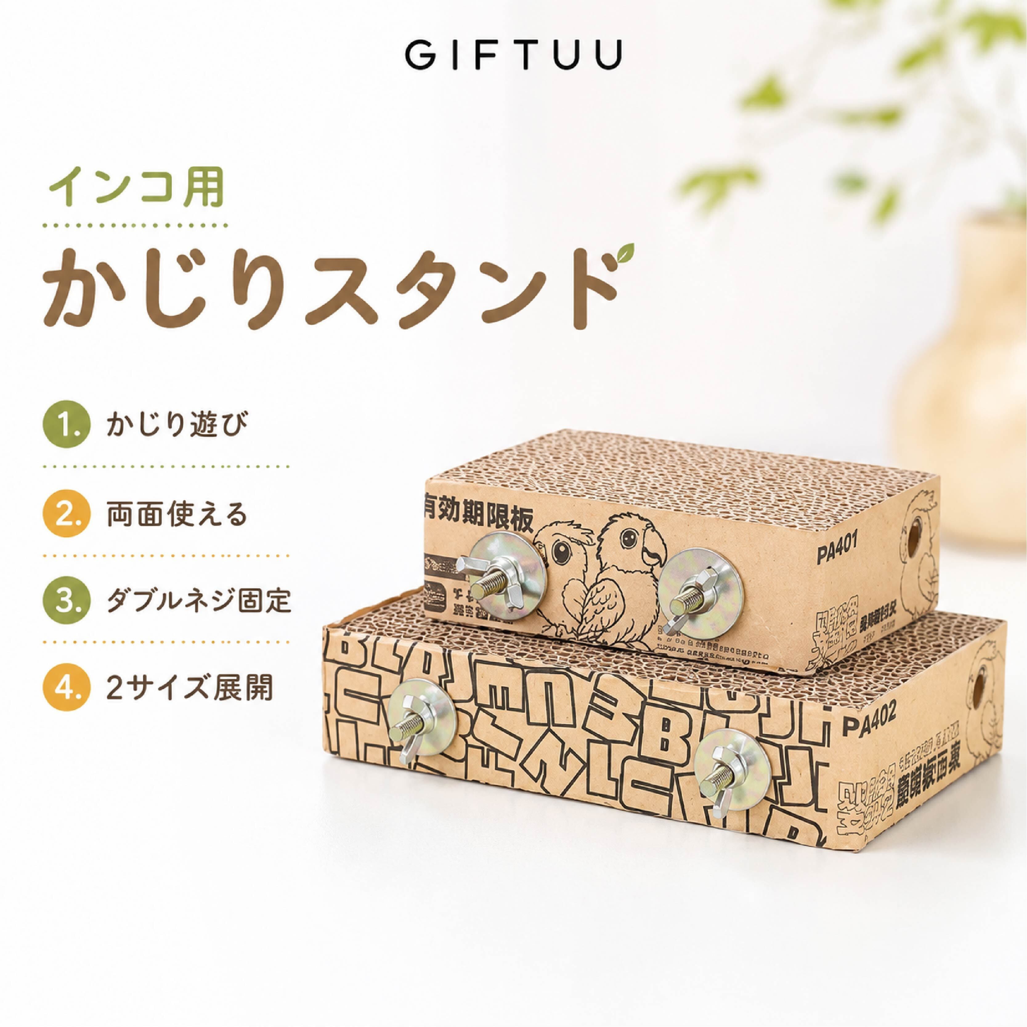 SQ 845 . インコ用かじりスタンド 鳥用かじり木 段ボール かじり玩具