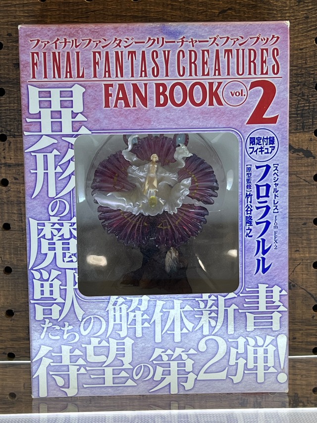 ホビージャパン FINAL FANTASY CREATURES FAN BOOK Vol.2(ファイナルファンタジークリーチャーズファンブック) 限定付録フィギュア「フロラフルル」同梱