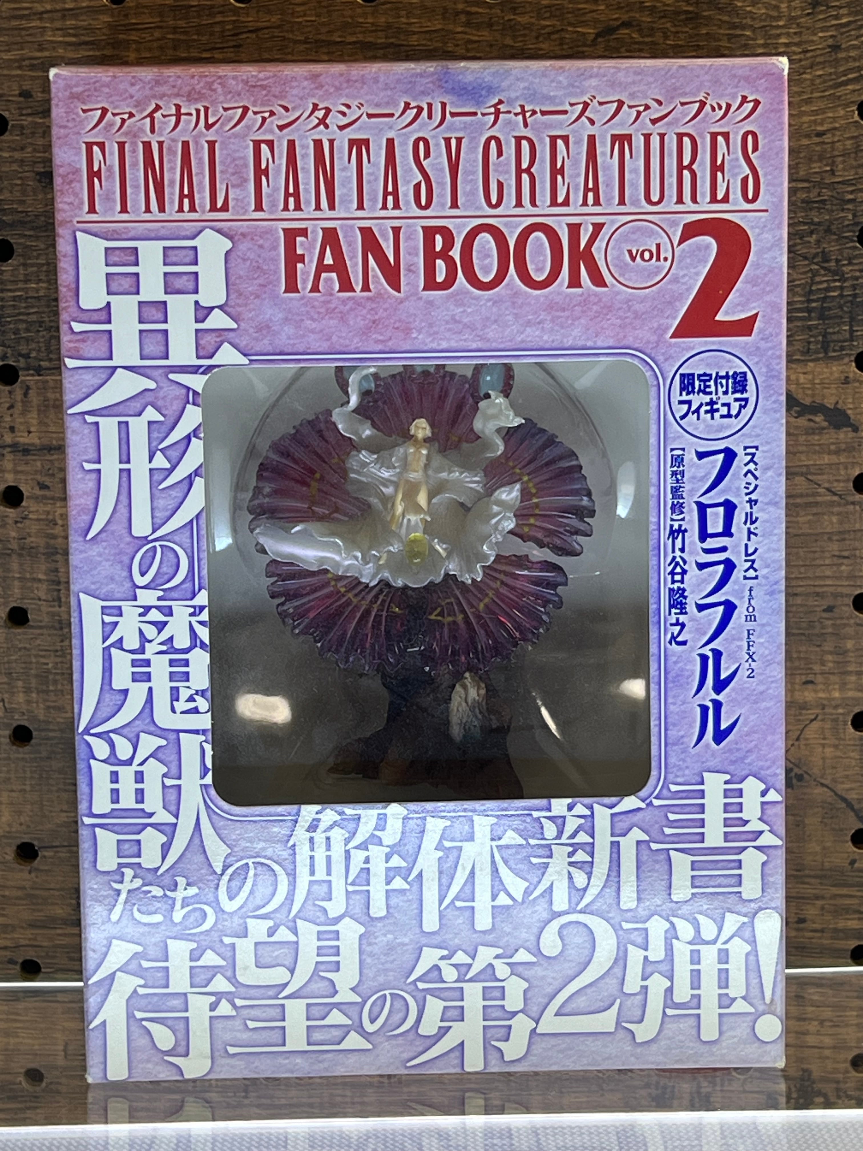 ホビージャパン FINAL FANTASY CREATURES FAN BOOK Vol.2(ファイナルファンタジークリーチャーズファンブック) 限定付録フィギュア「フロラフルル」同梱