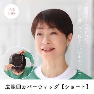 人毛100% 広範囲カバーウィッグ 【毛量普通タイプ】 ショートヘア用 (12×16cm) トップからつむじまでしっかり薄毛・白髪隠し ヘアピース 自然なボリューム
