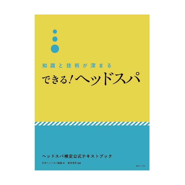 知識と技術が深まる できる！ヘッドスパ