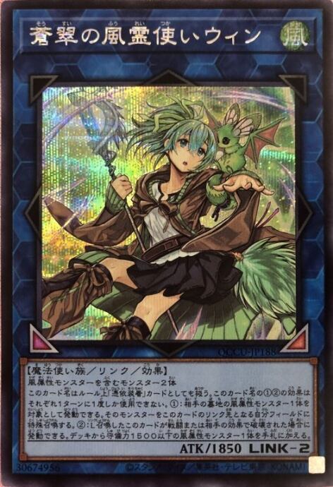 【美品】蒼翠の風霊使いウィン(QCCP(シク)