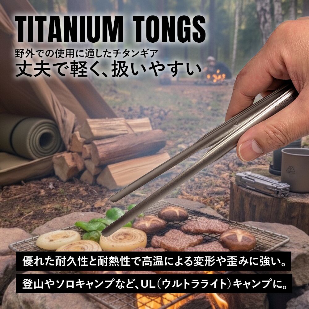 トング チタン製 キャンプ ミニ 焼肉 軽量 耐熱 錆びない しっかり