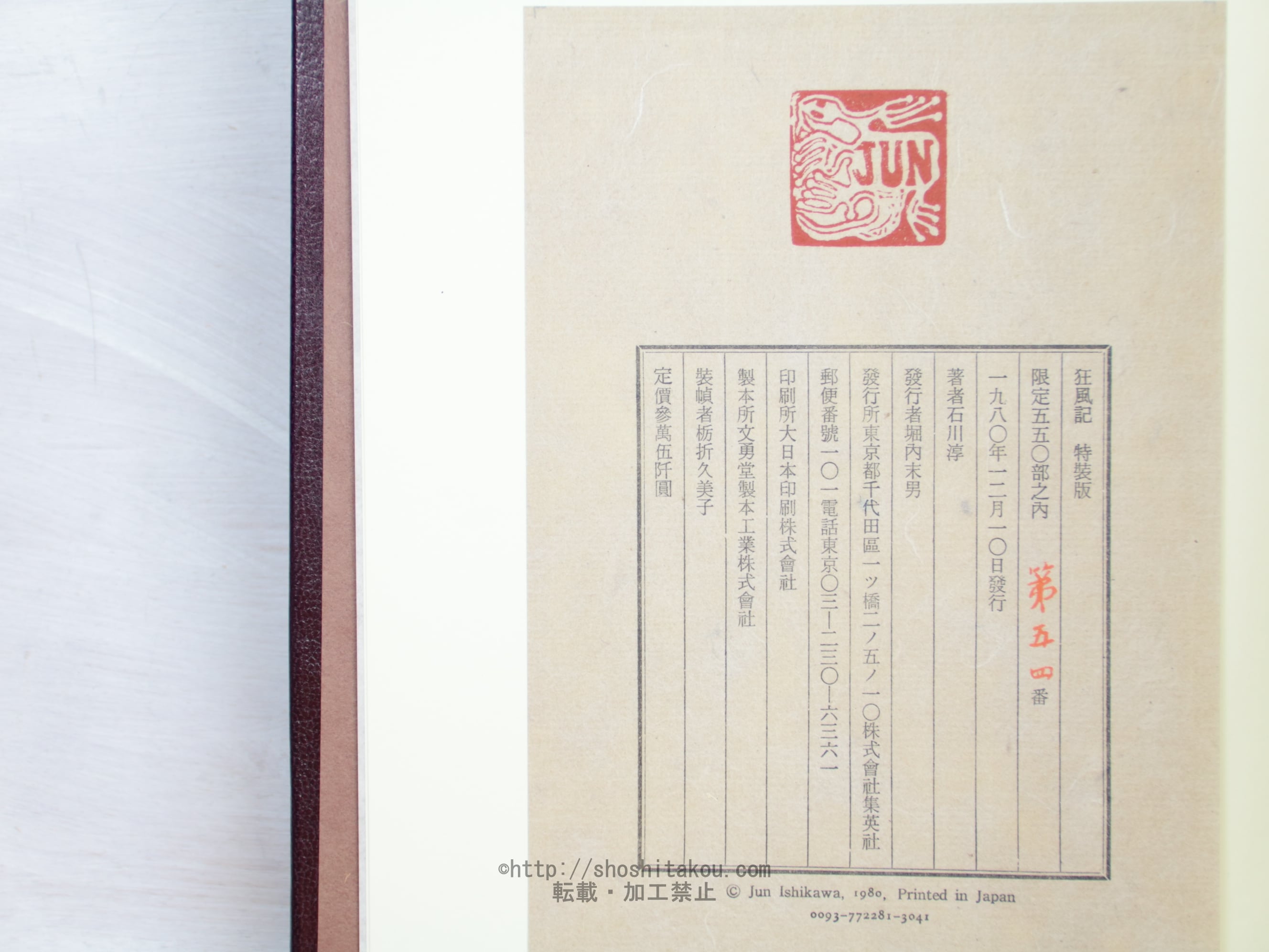 狂風記 限定550部 署名入 / 石川淳 [34049] | 書肆田高