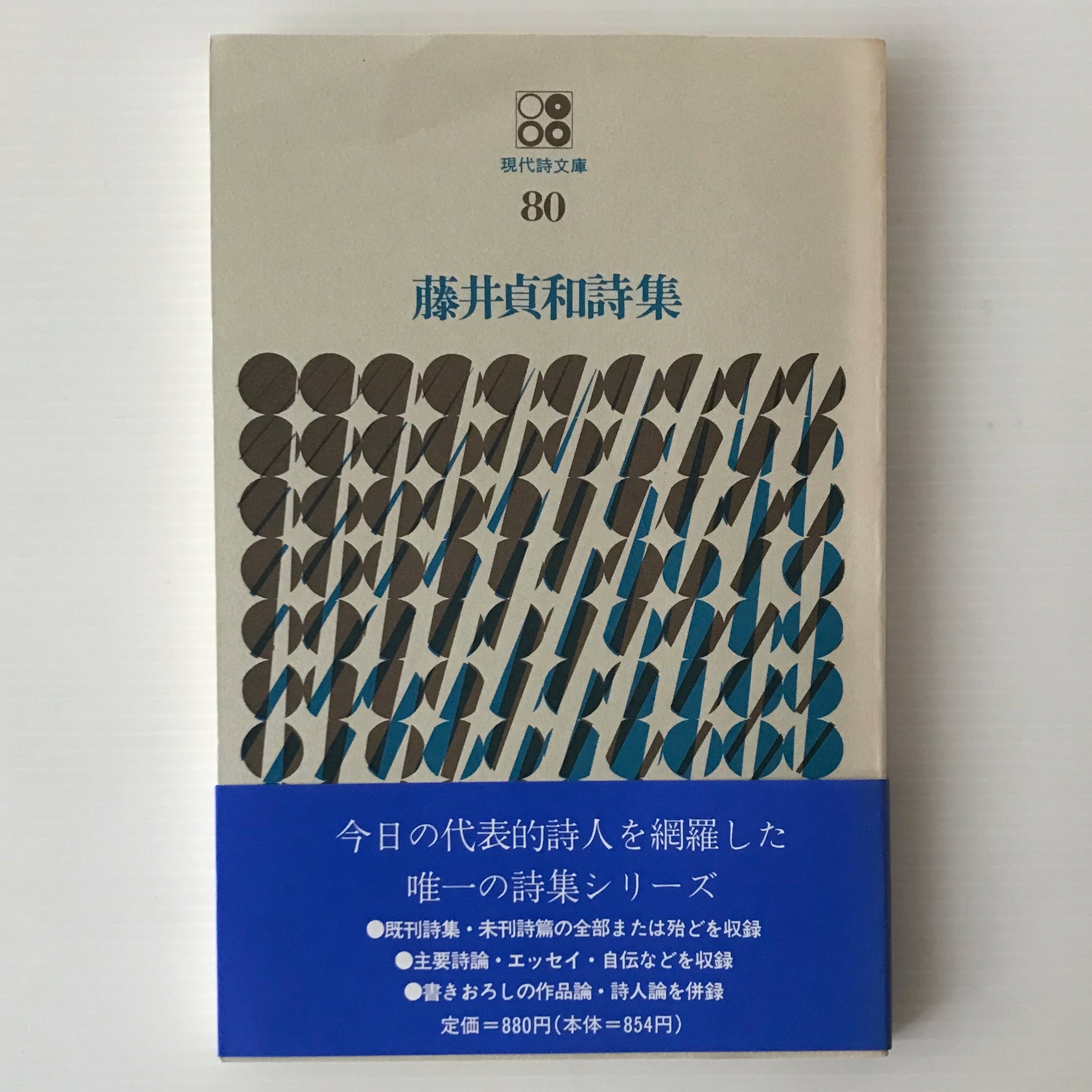 藤井貞和詩集 ＜現代詩文庫 80＞ 藤井貞和著 思潮社 | 古書店 リブロス