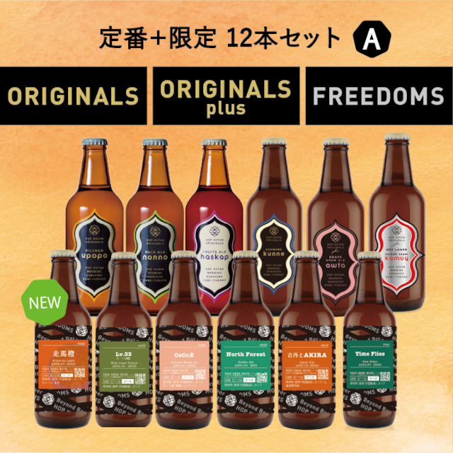 【数量限定】定番4種+新作1種+限定7種 12本セット A