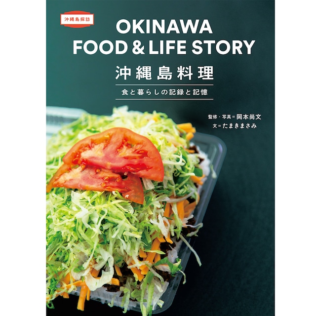 沖縄島料理 食と暮らしの記録と記憶　岡本尚文 たまきまさみ 仲村清司　トゥーヴァージンズ