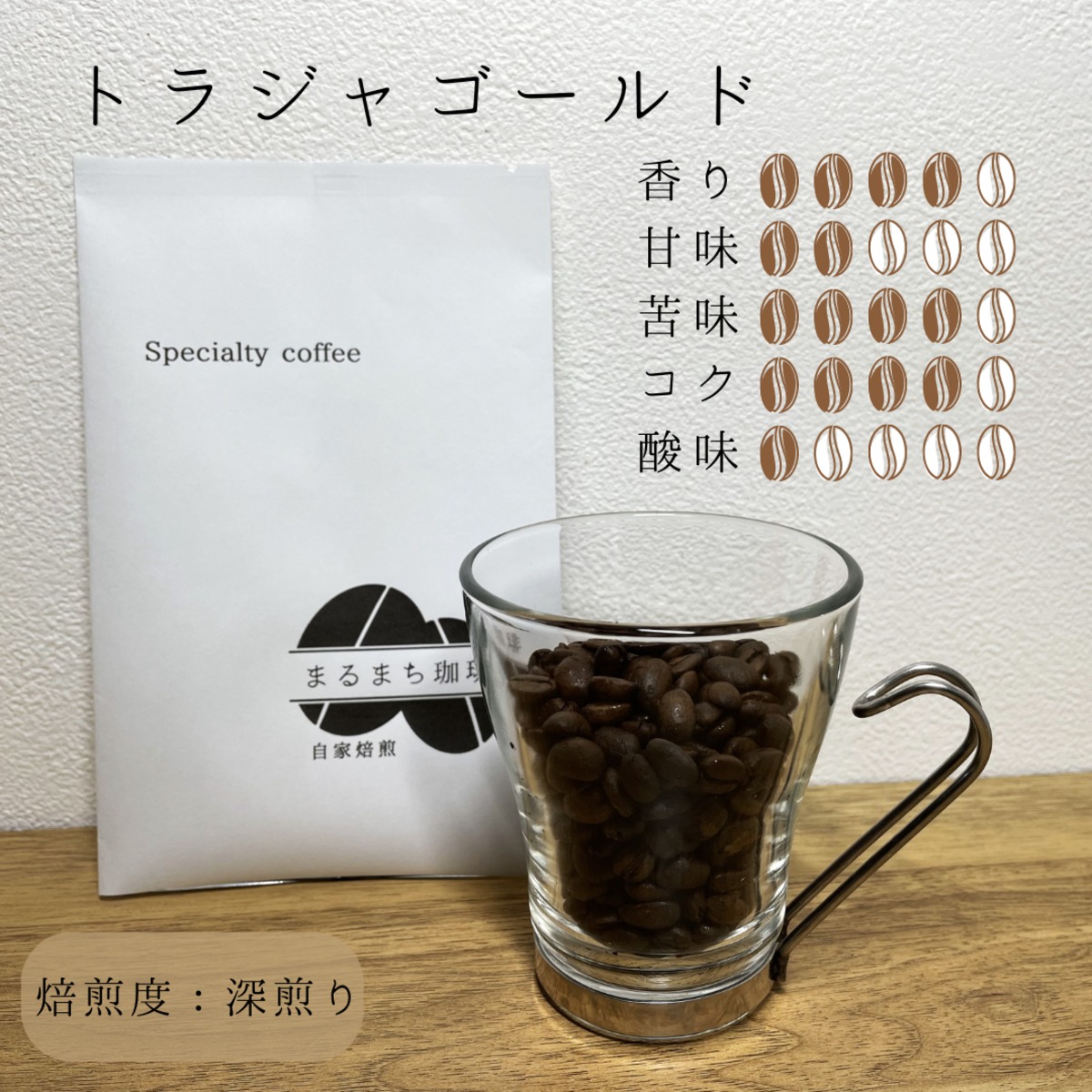☆スペシャルティコーヒー インドネシア トラジャゴールド100g | まる