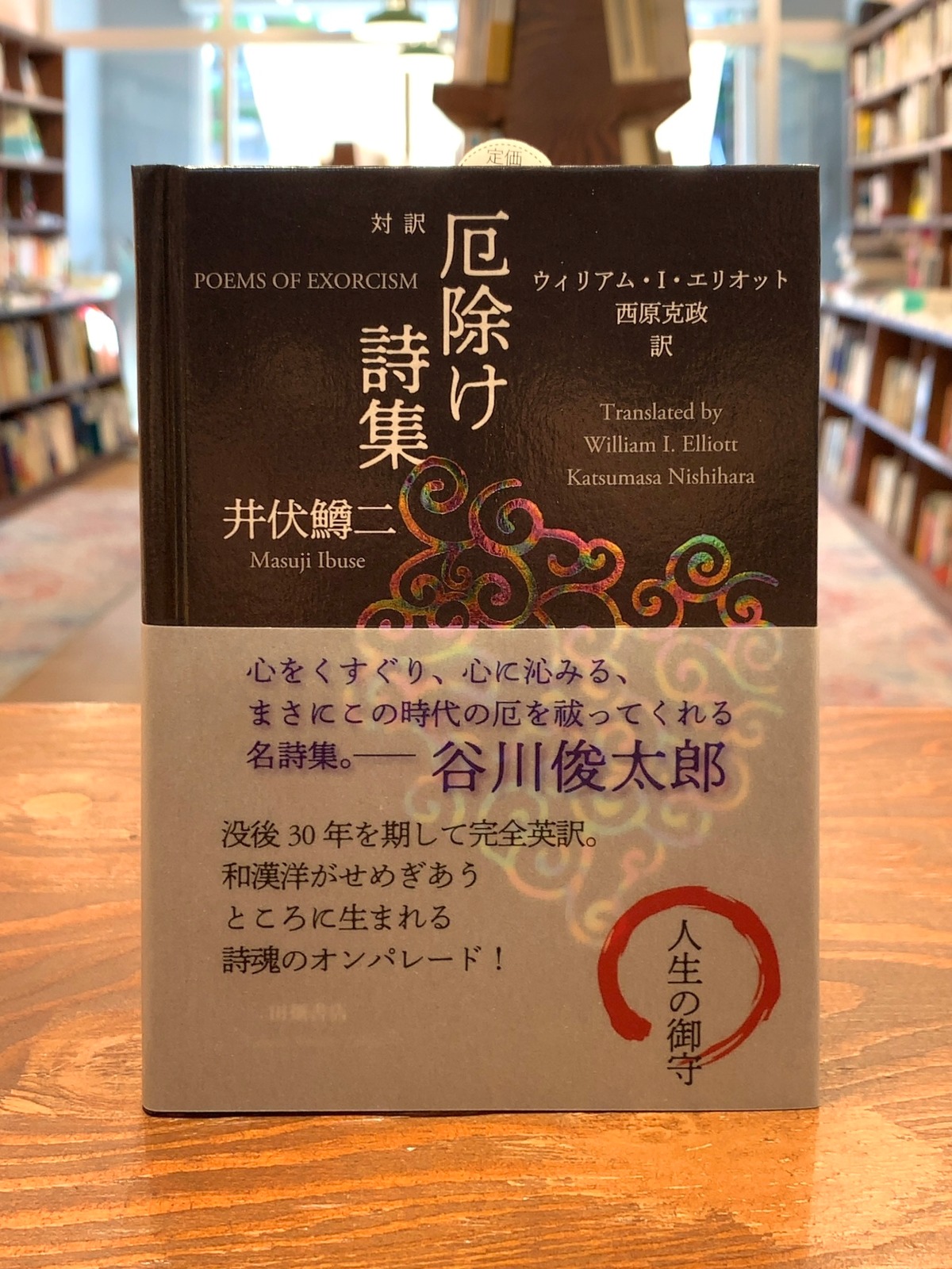 対訳 厄除け詩集』【新本和書定価】 | フラヌール書店