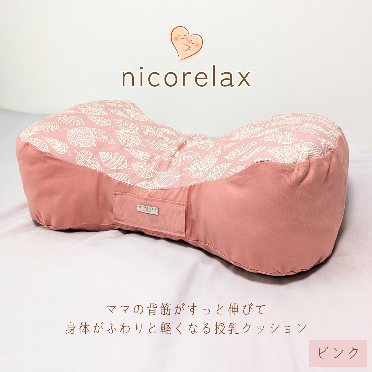 にこりらっくす 授乳クッション ピンク 防水 中綿調節可 肩こり予防 