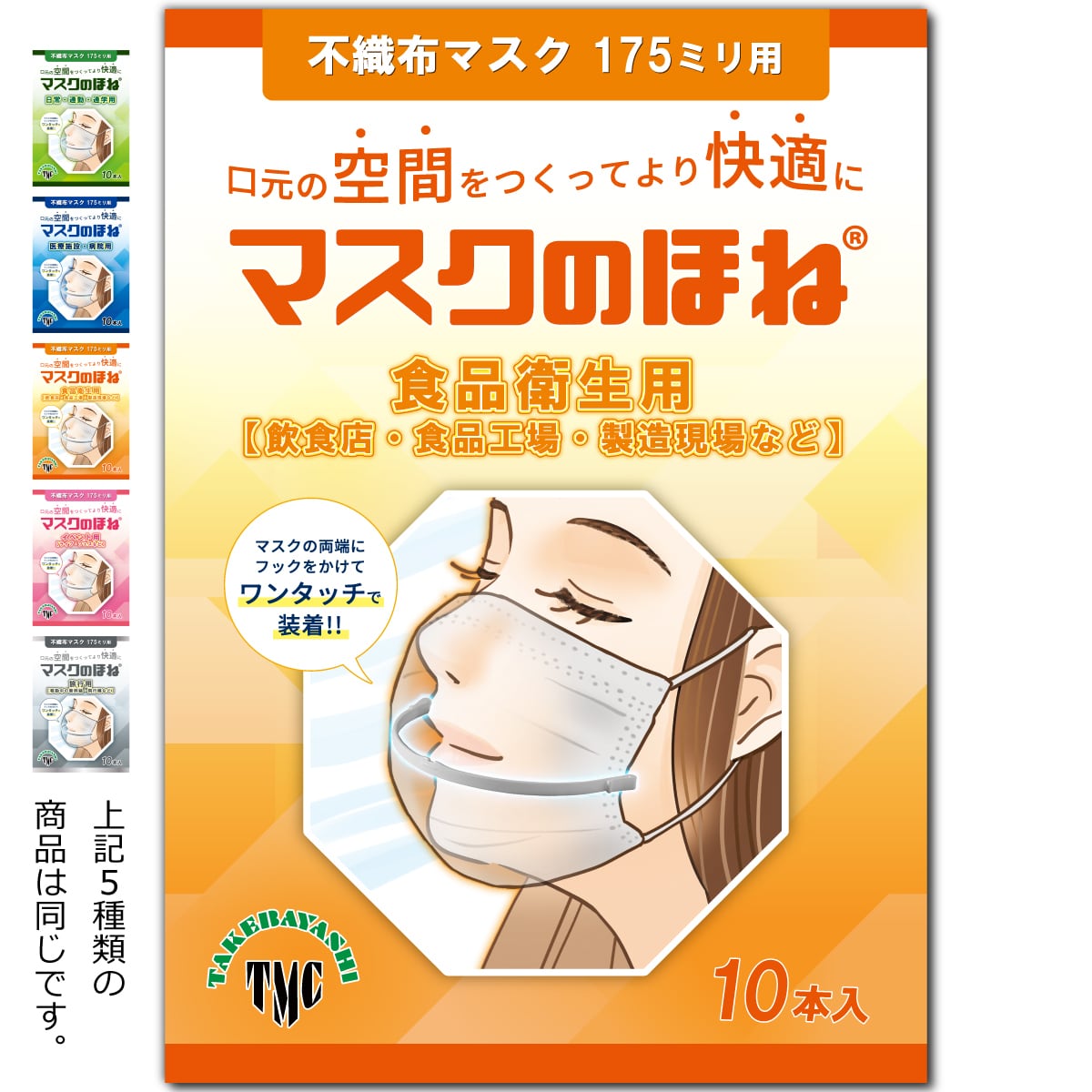 マスクのほね 175mm 日常・通勤・通学用 10本入り 武林製作所 マスク