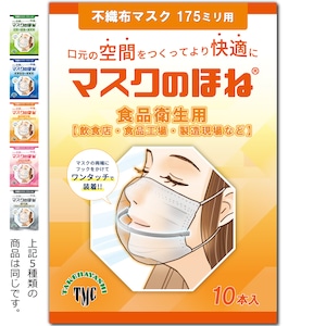 マスクのほね 175mm 食品衛生用【飲食店・食品工場・製造現場など】 10本入り 武林製作所 マスクフレーム 日本製