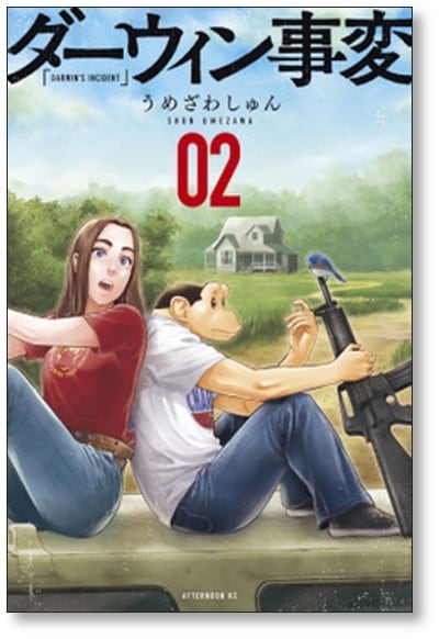 ダーウィン事変 うめざわしゅん [1-4巻 コミックセット/未完結] | 漫画