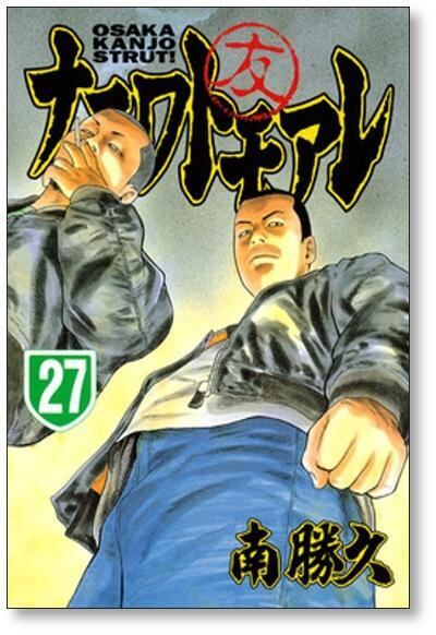 ナニワトモアレ 南勝久 [1-28巻 漫画全巻セット/完結] | 漫画全巻