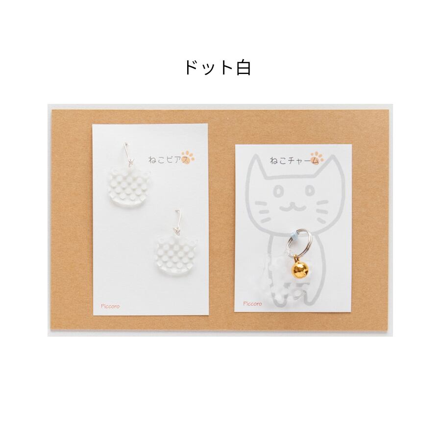 猫ちゃんとお揃いできる！ねこチャーム＆ねこピアスセット　全8種