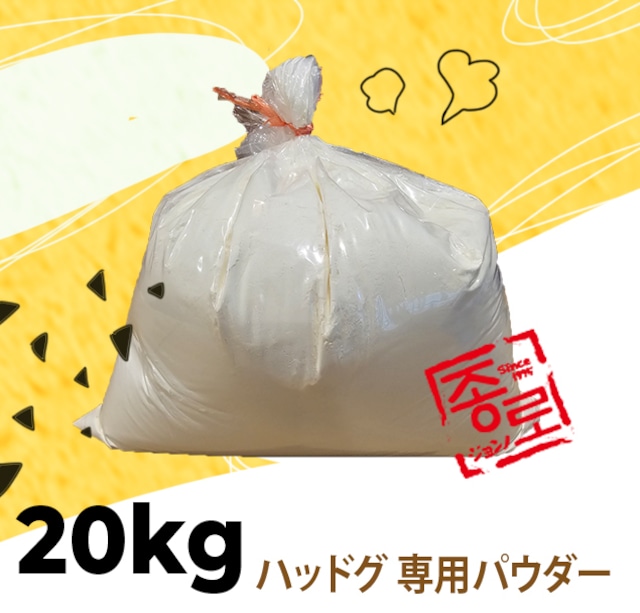 ジョンノ ハッドグ 専用パウダー　20kg