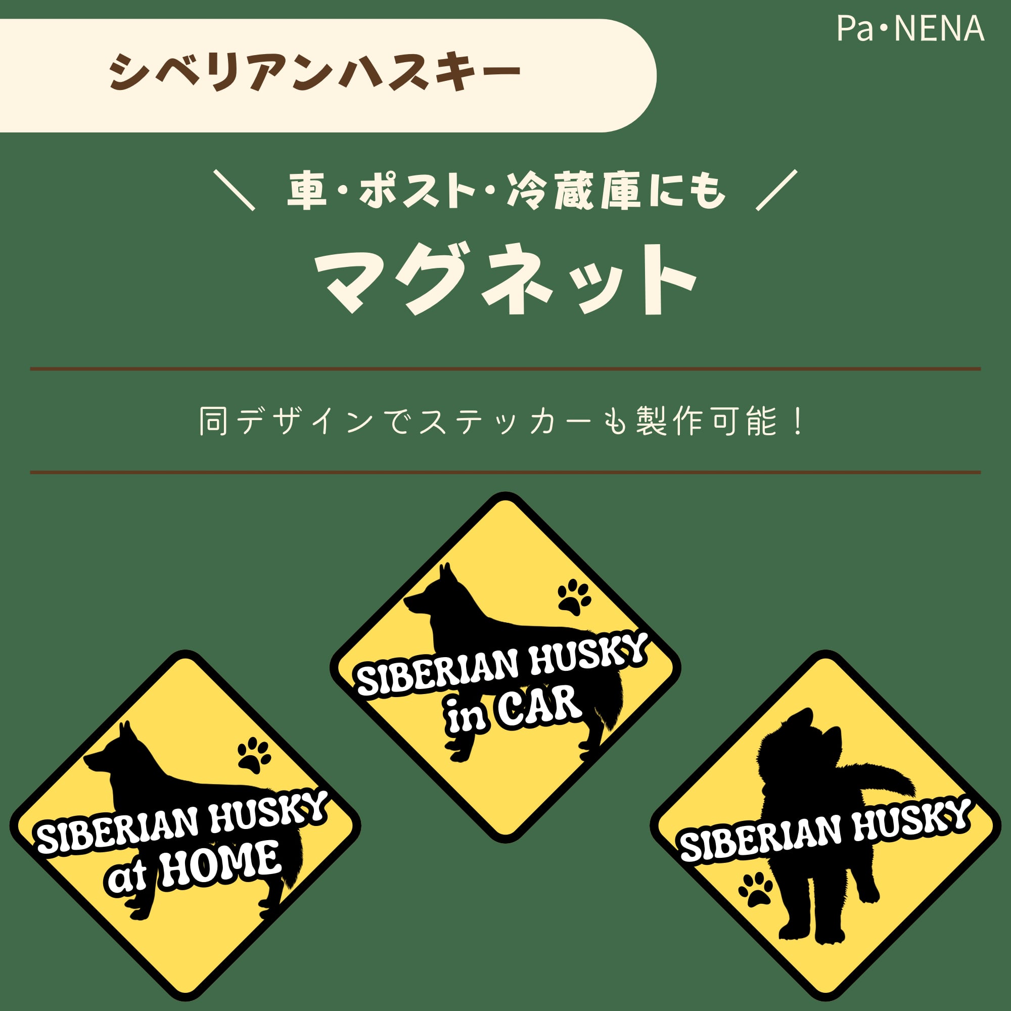 <車> <ポスト><冷蔵庫>など オリジナルマグネット(シベリアンハスキー)