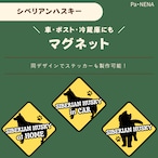 <車> <ポスト><冷蔵庫>など オリジナルマグネット(シベリアンハスキー)