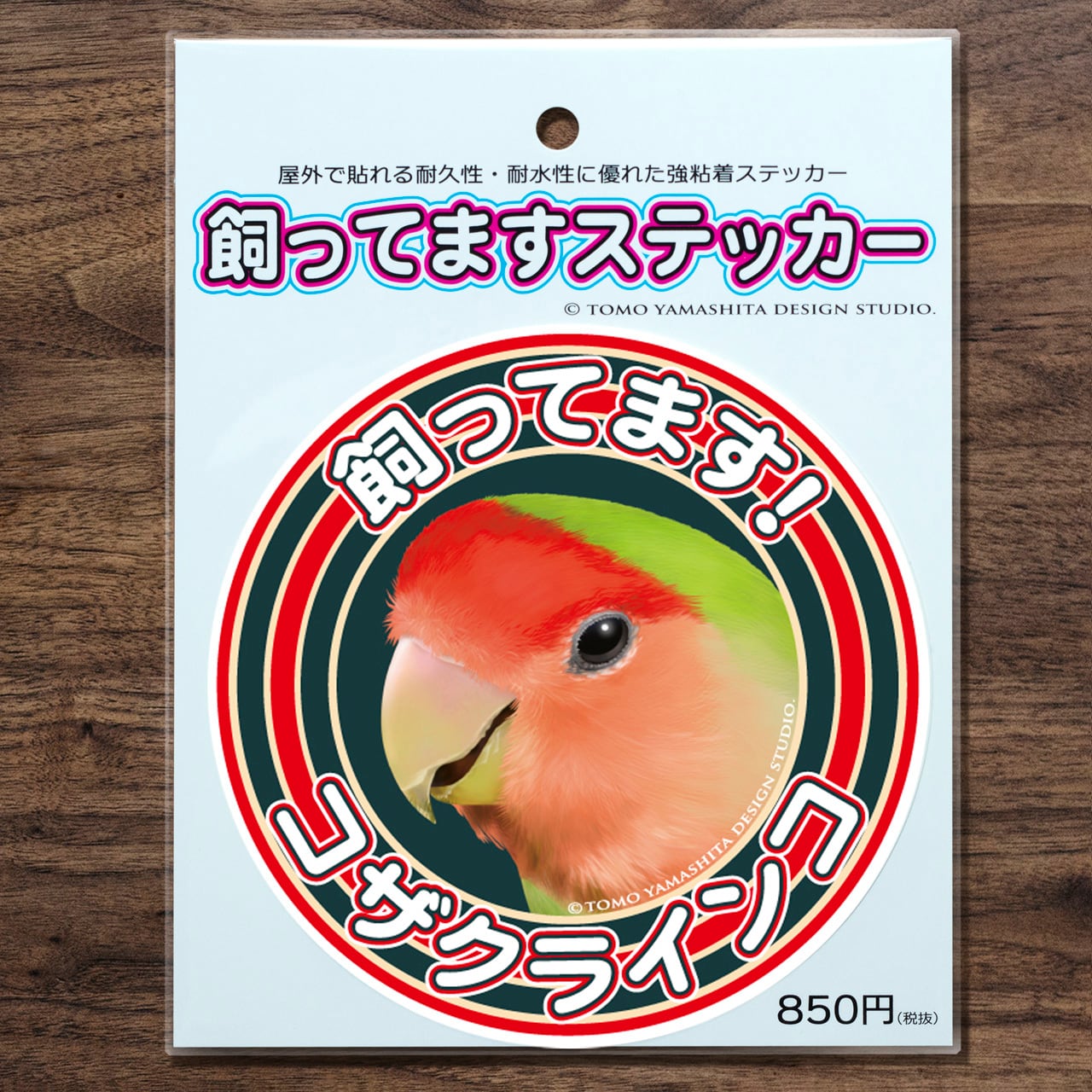 コザクラインコ飼ってますステッカー | TOMOYAMASHITA DESIGN