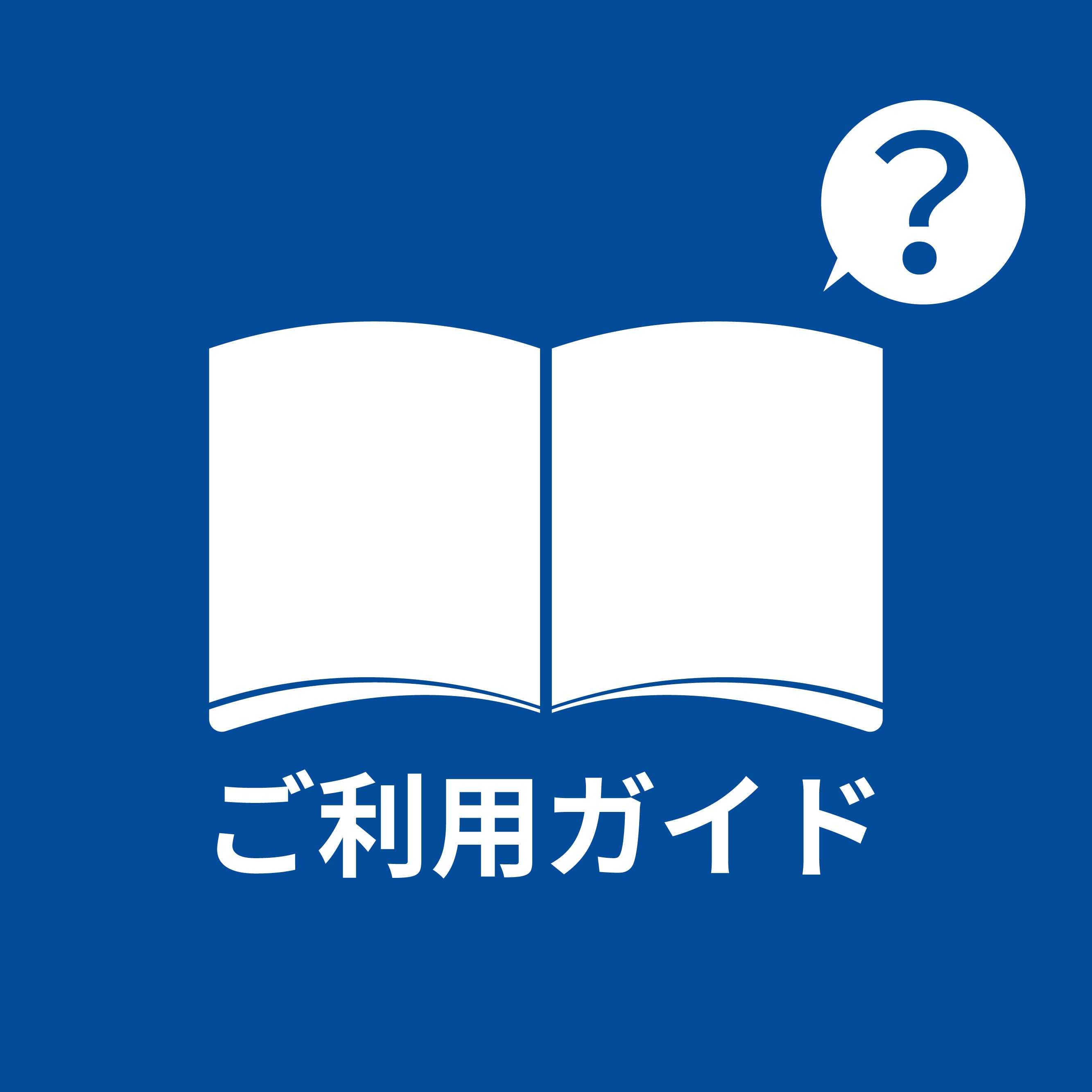ご利用ガイド