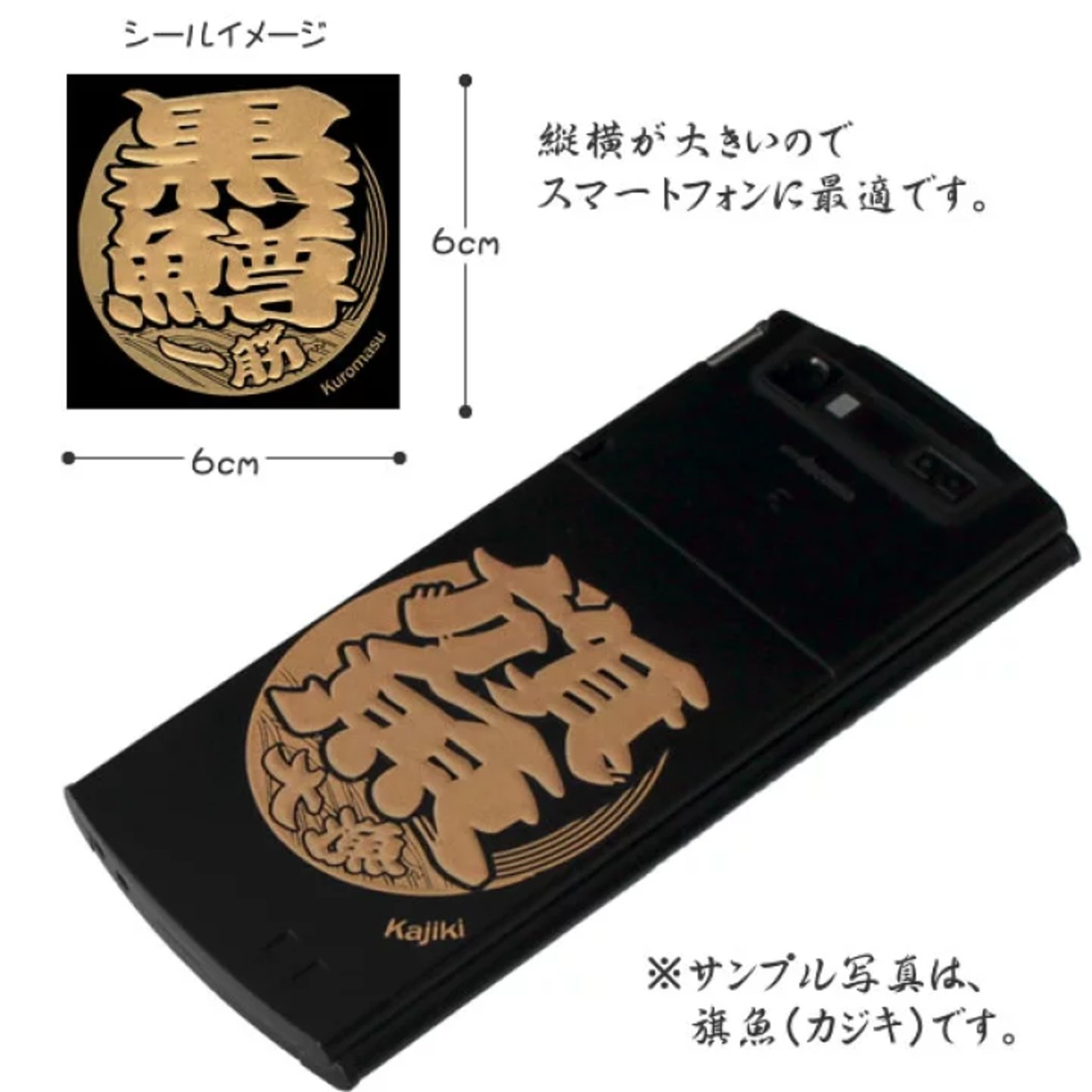 蒔絵シール「うお文字/黒鱒(ブラックバス)」