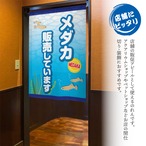 【受注生産】のれん メダカ販売中/メダカ販売しています 幅85×丈120cm