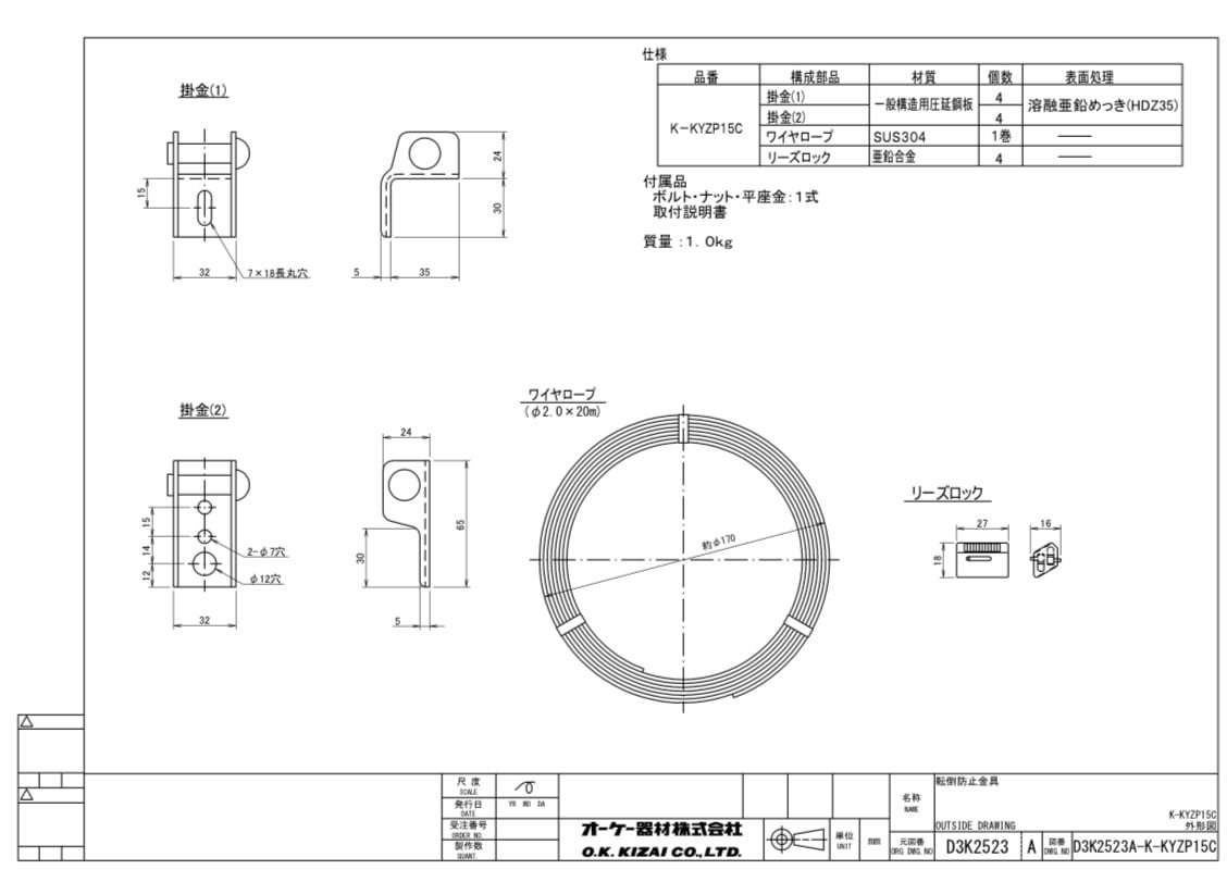 転倒防止金具【K-KYZP15C】オーケー器材 ※箱開封済 | ニッケン