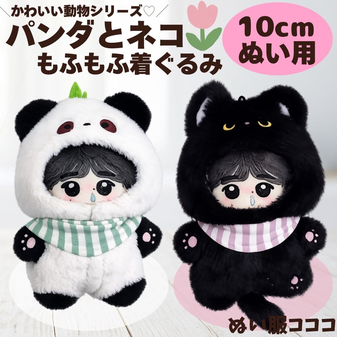 ぬい服 ♡ 10cm ♡ 着ぐるみ ♡ t45 ぬい服10cm | ぬい服コココ @ぬいぐるみ服・推し活グッズの通販