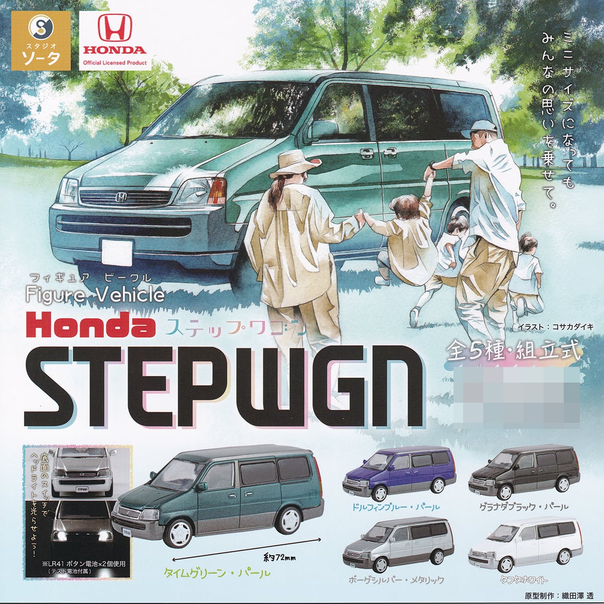 Honda ステップワゴン フィギュア ビークル SO-TA 【全5種フルコンプ